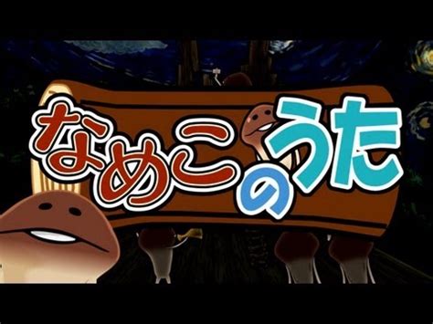 福原なひ|「なめこのうた」 PV （うた：福原遥 ）